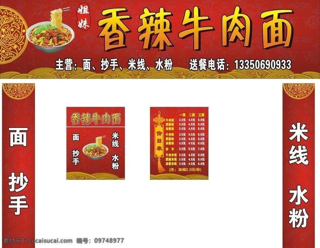 红色 花纹 价目表 路牌 其他设计 招牌 香辣 牛肉面 矢量 模板下载 香辣牛肉面 包柱子 淘宝素材 其他淘宝素材