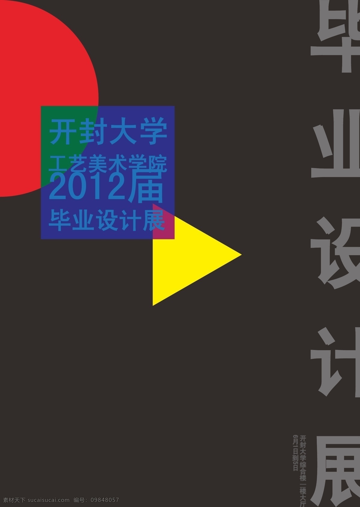 海报招贴 模板下载 展览海报 招贴 报 矢量 海报 毕业展招贴 psd源文件