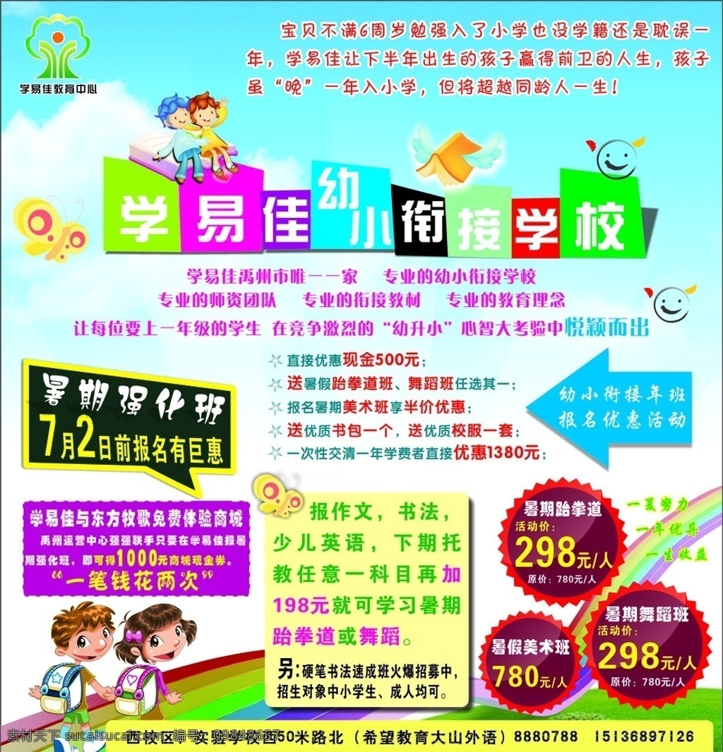 学 易 佳 幼小 衔接 学校 学易佳 幼小衔接学校 幼儿园彩页 彩页 卡通彩页 幼儿园 衔接小学 个人作品