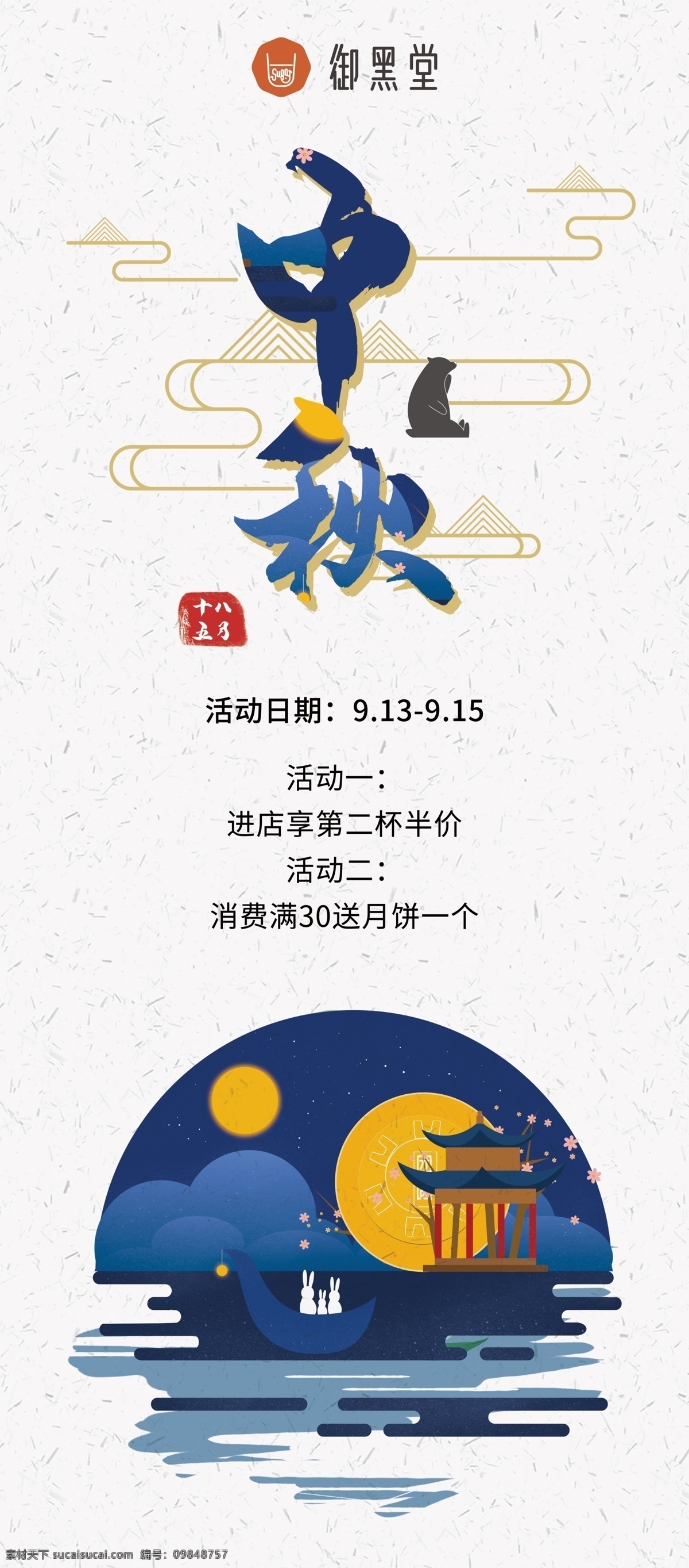 御 黑 堂 中秋 展架 御黑堂展架 御黑堂中秋 御黑堂标志 logo 御黑堂商标 御黑堂月饼 御黑堂海报 蓝色月亮 中国风展架 大气展架 展架设计 展板模板