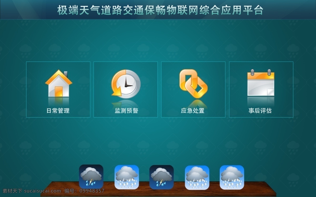 软件界面 极端天气 软件 界面 ui psd分层 其他模板 网页模板 源文件