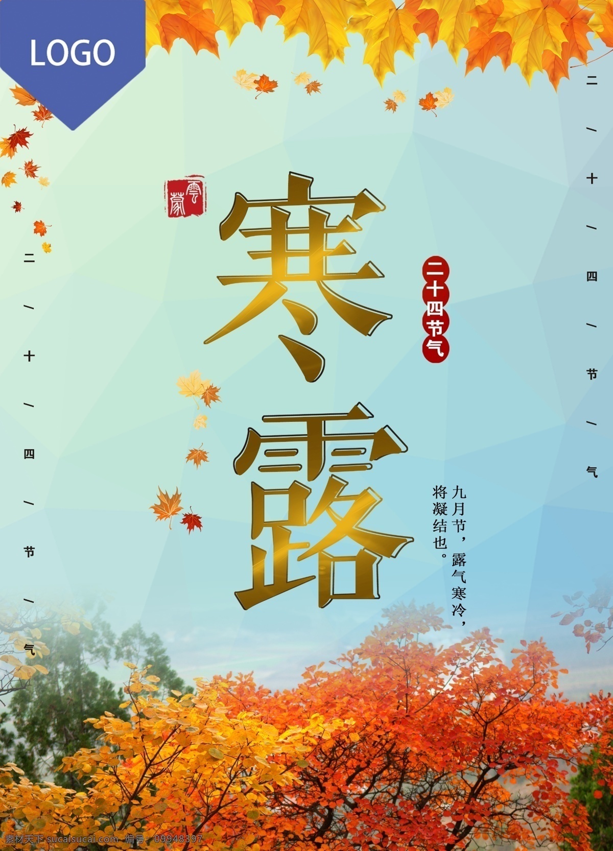 二十四节气 寒露 节气 海报 国家森林公园 寒露节气 云蒙 蒙山云蒙景区