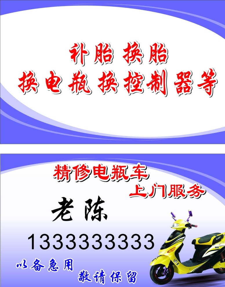 电动车 维修 换电池 名片 补胎 名片卡片