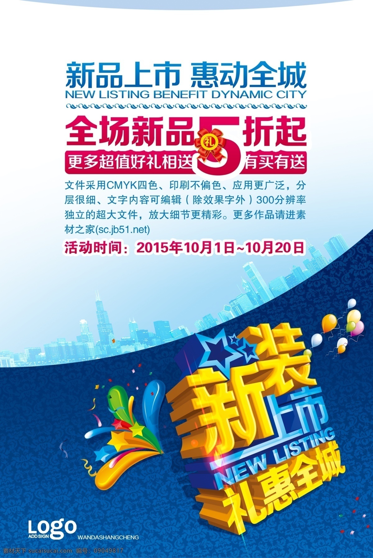 新装 上市 礼 惠 全城 促销 宣传海报 新品上市海报 新品上市 方案 秋冬季 海报 白色
