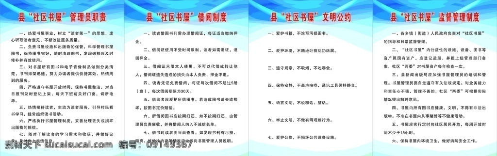 书屋制度图片 书屋制度 蓝色制度 文明公约 借阅制度 管理员职责 监督制度