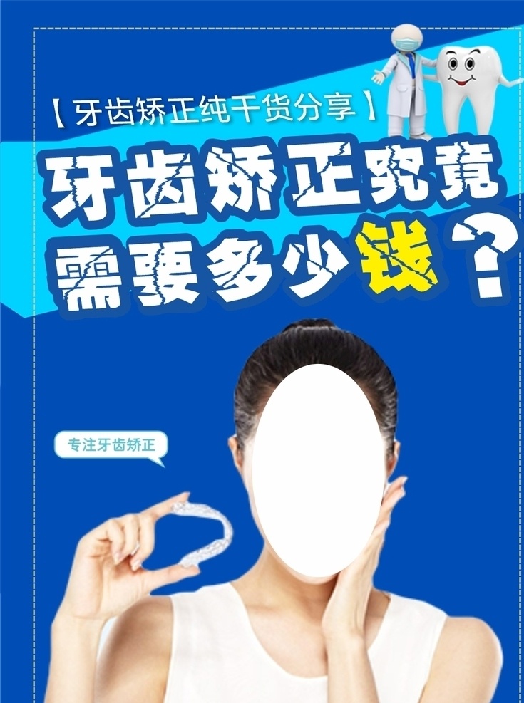 牙齿矫正图片 牙齿 矫正 多少钱 干货分享 矫正海报