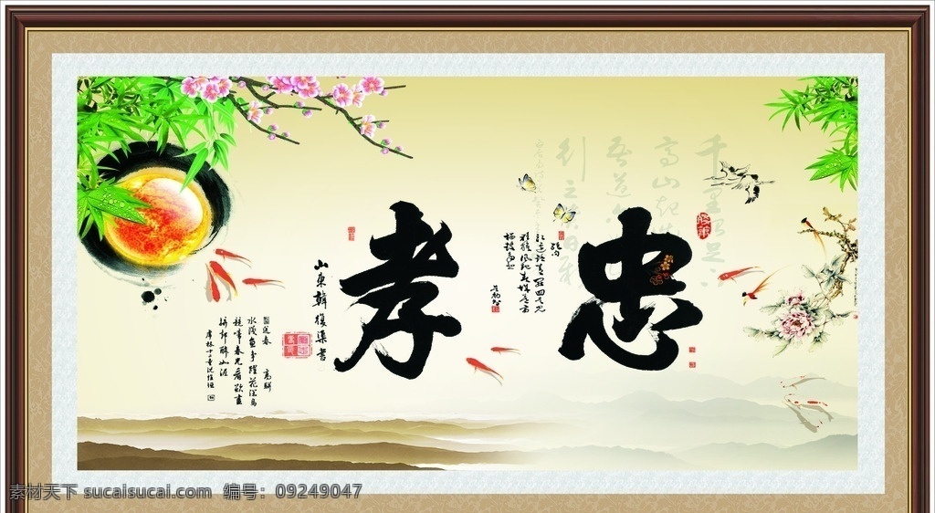 效忠 忠孝 书法 字画 名言警句 古典 中国风 国画 国画风景 国画山水 书法字画 墨宝 壁画 毛泽东 诗词 画轴 挂画 梅花 字画设计 屏风 风景画 毛笔字 桃花 大展鸿图 手写字 名言 名句 装饰字画 书法字画设计 水墨风 超大字画 水墨字画 风景 分层