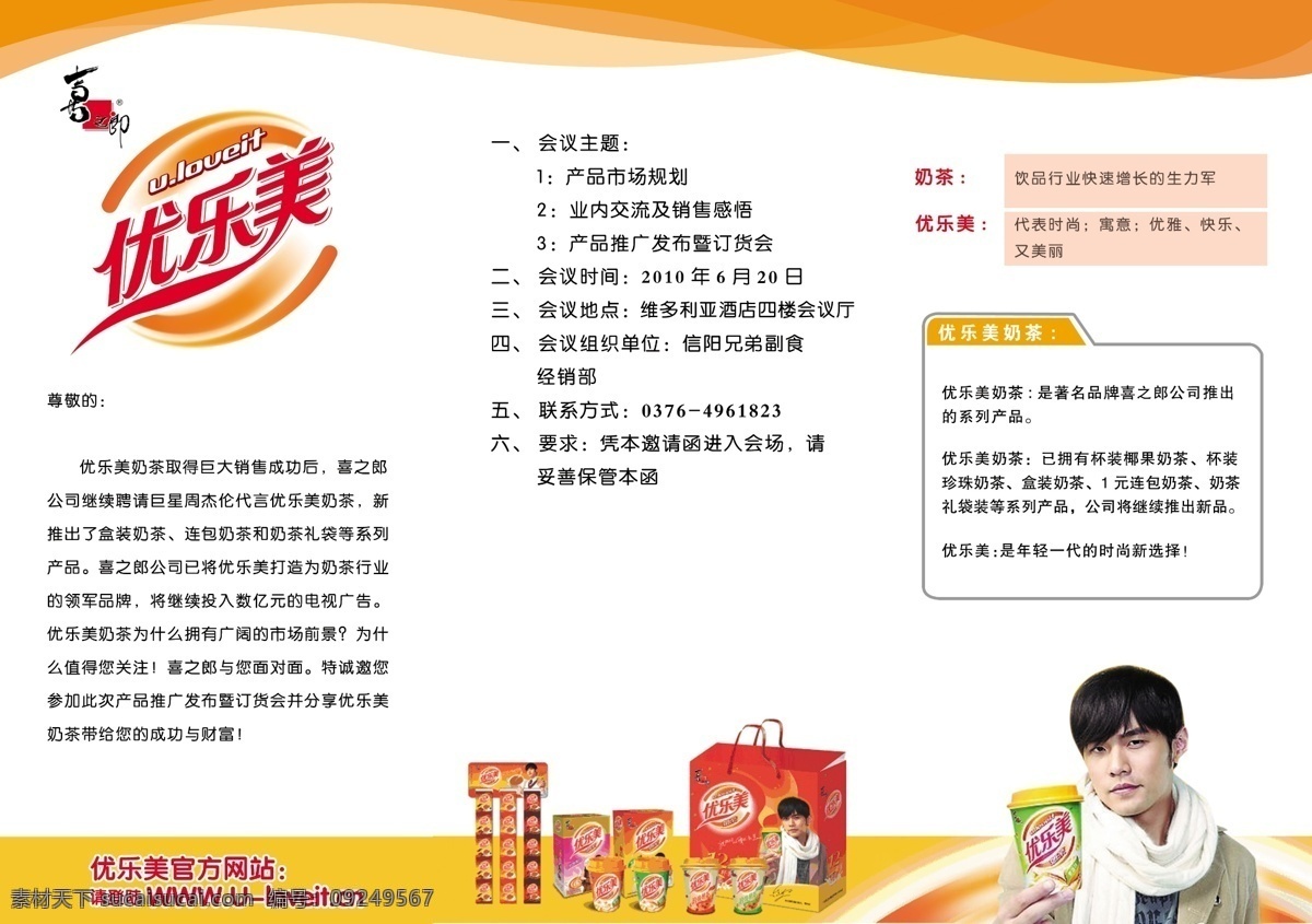 分层 彩条 代言人 广告 奶茶 邀请函 模板下载 周杰伦 优乐美 矢量cdr 源文件 矢量图 日常生活