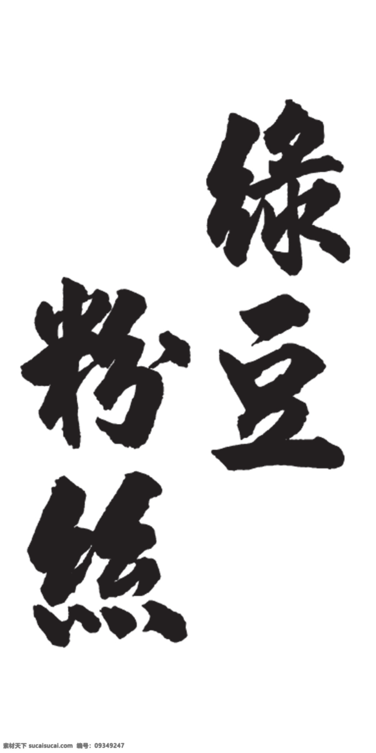 绿豆 粉丝 艺术 字 艺术字 绿豆粉丝 psd源文件