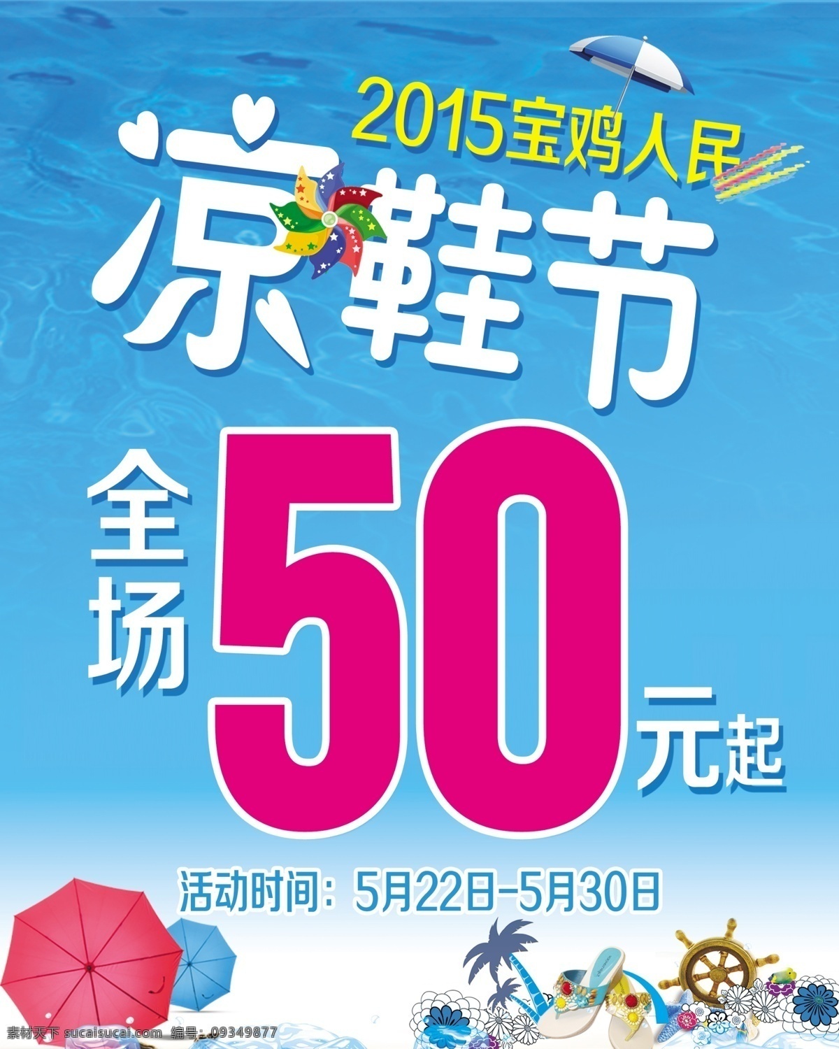 凉鞋 节 海水背景 蓝色背景 夏天促销海报 夏天海报 夏天素材 夏天展架 夏季雨伞 夏季冰块 夏季装饰 夏天原创海报 原创设计