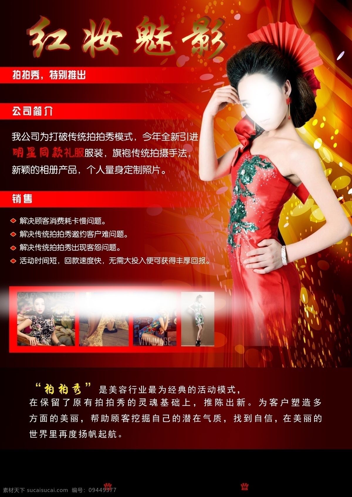 红妆魅影 拍拍秀 影楼 影视 美容 美女 红色 奢华 魅影 白色