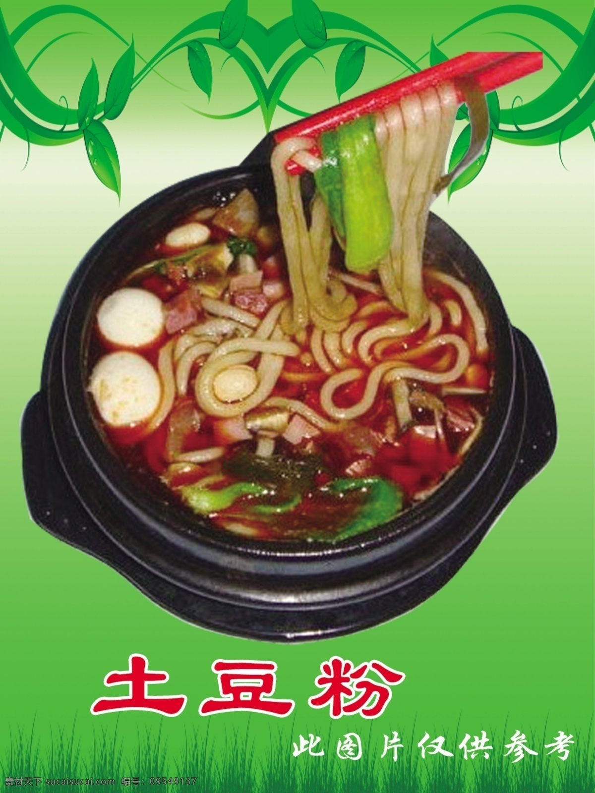 砂锅 土豆粉 背景 简介 青菜