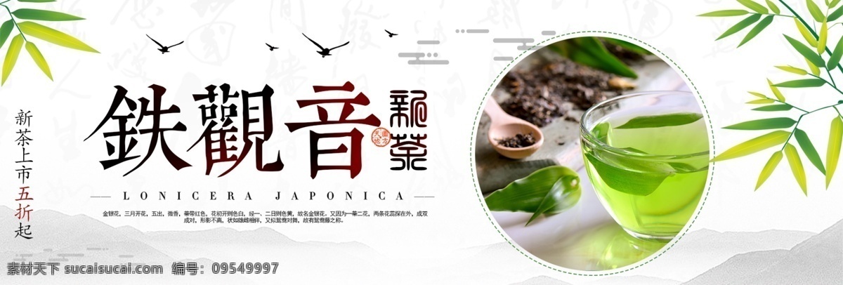 绿色 中国 风 铁观音 茶叶 饮料 电商 banner 淘宝 海报 中国风 竹叶 竹子 树叶 绿茶 水墨 雁子 茶杯 茶道 模版 背景
