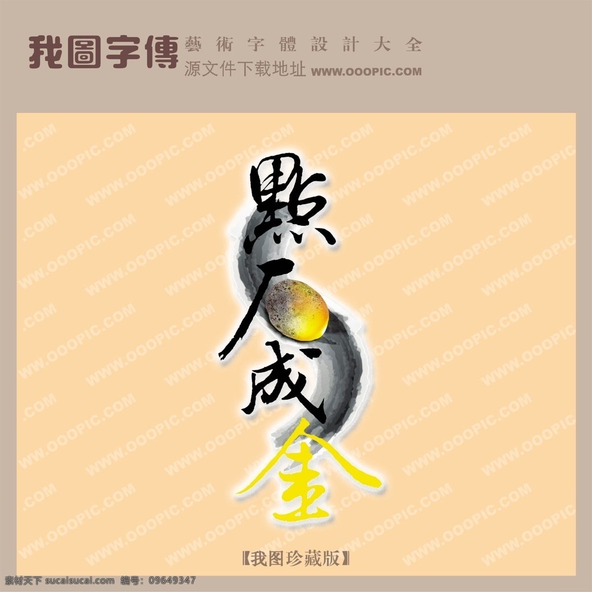 点厂成金 黄色