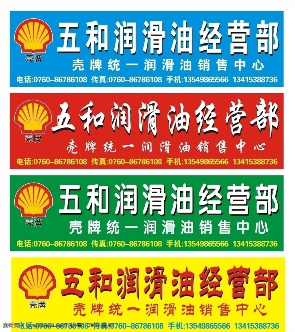 润滑油广告牌 五和润滑油 润滑油 壳牌 logo 标志 销售 经营 红 蓝 青 黄 绿 矢量图 矢量