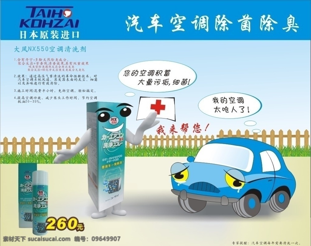 汽车空调 清洁剂 广告 卡通 汽车 篱笆 适量图 除臭 杀菌 对话 矢量