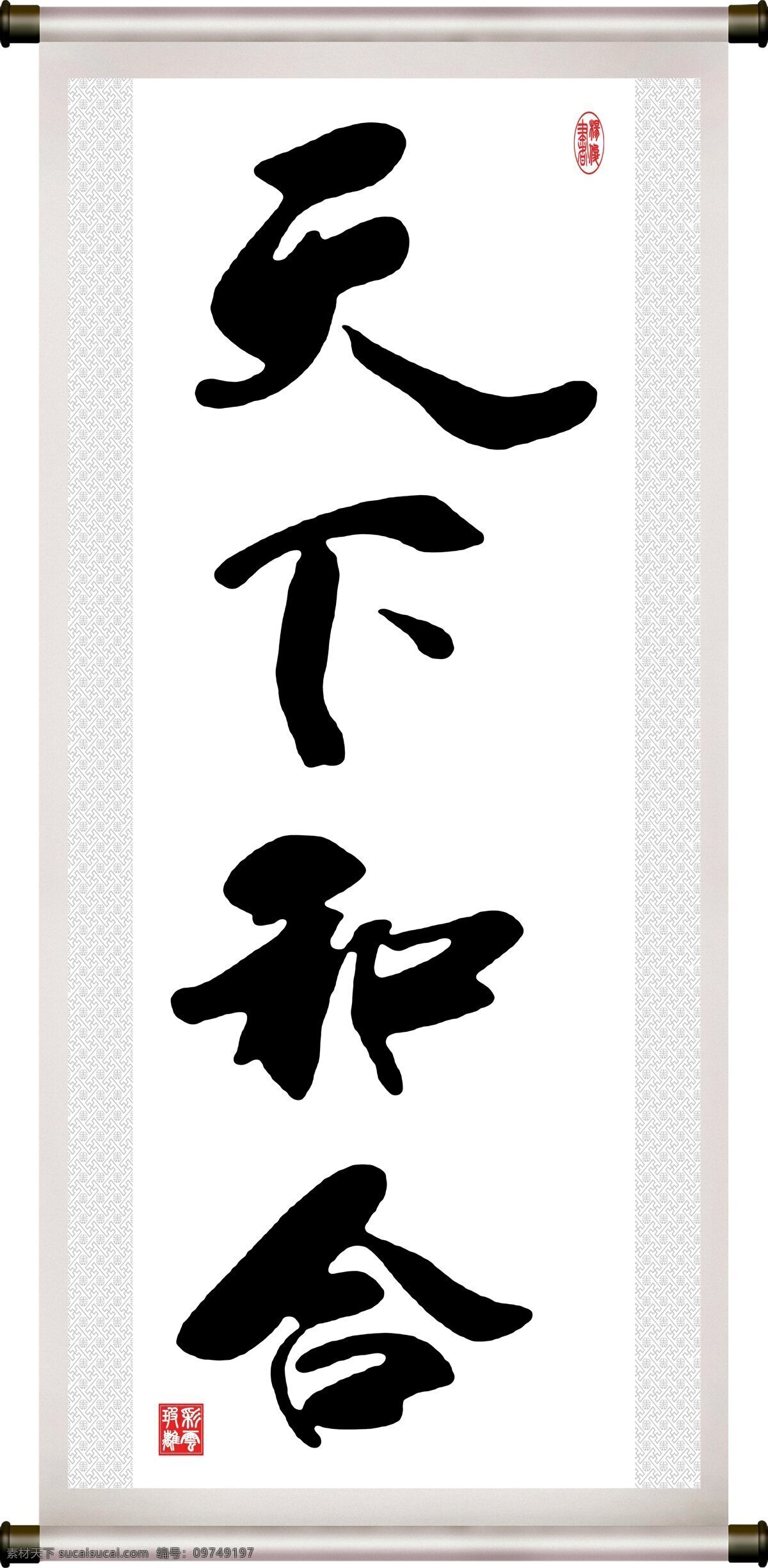 彩云玻璃 底纹 汉字 绘画书法 卷轴 毛笔字 书法 文化艺术 天下 和合 设计素材 模板下载 天下和合 字 装裱 印章 书法章 杨俊 纹理 字画 家居装饰素材 雕刻 图案
