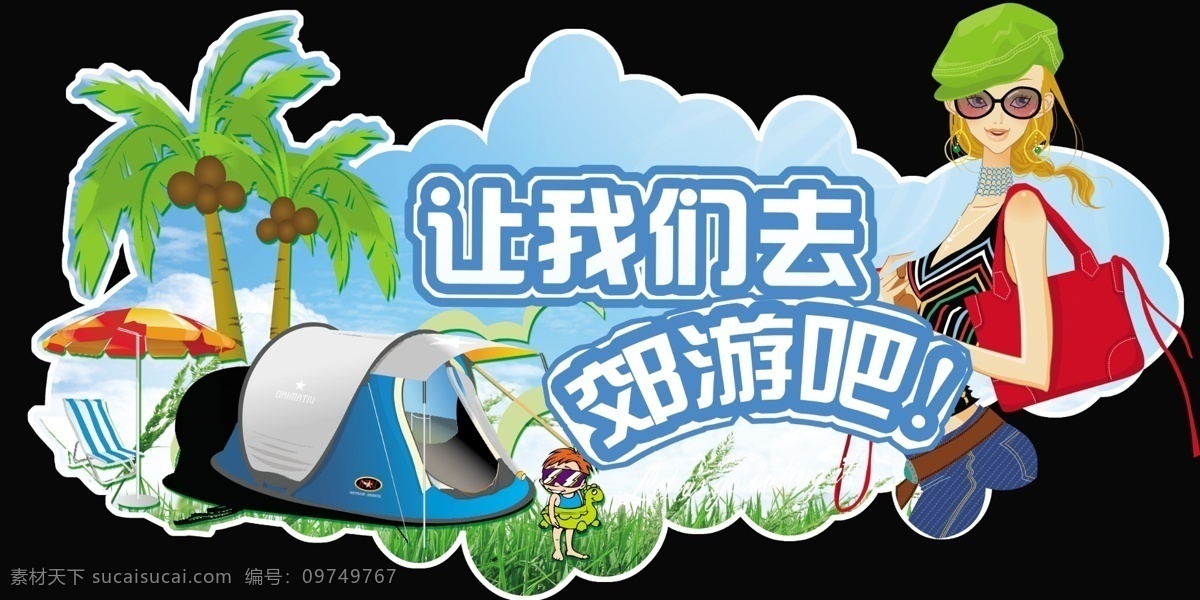 我们 去 郊游 吊牌 春季 海景 椰树 指示牌 分层 源文件