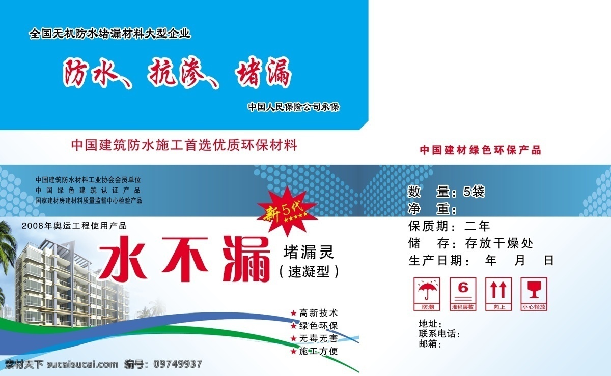 建筑防水包装 楼房 新5代 底纹 包装设计 广告设计模板 源文件