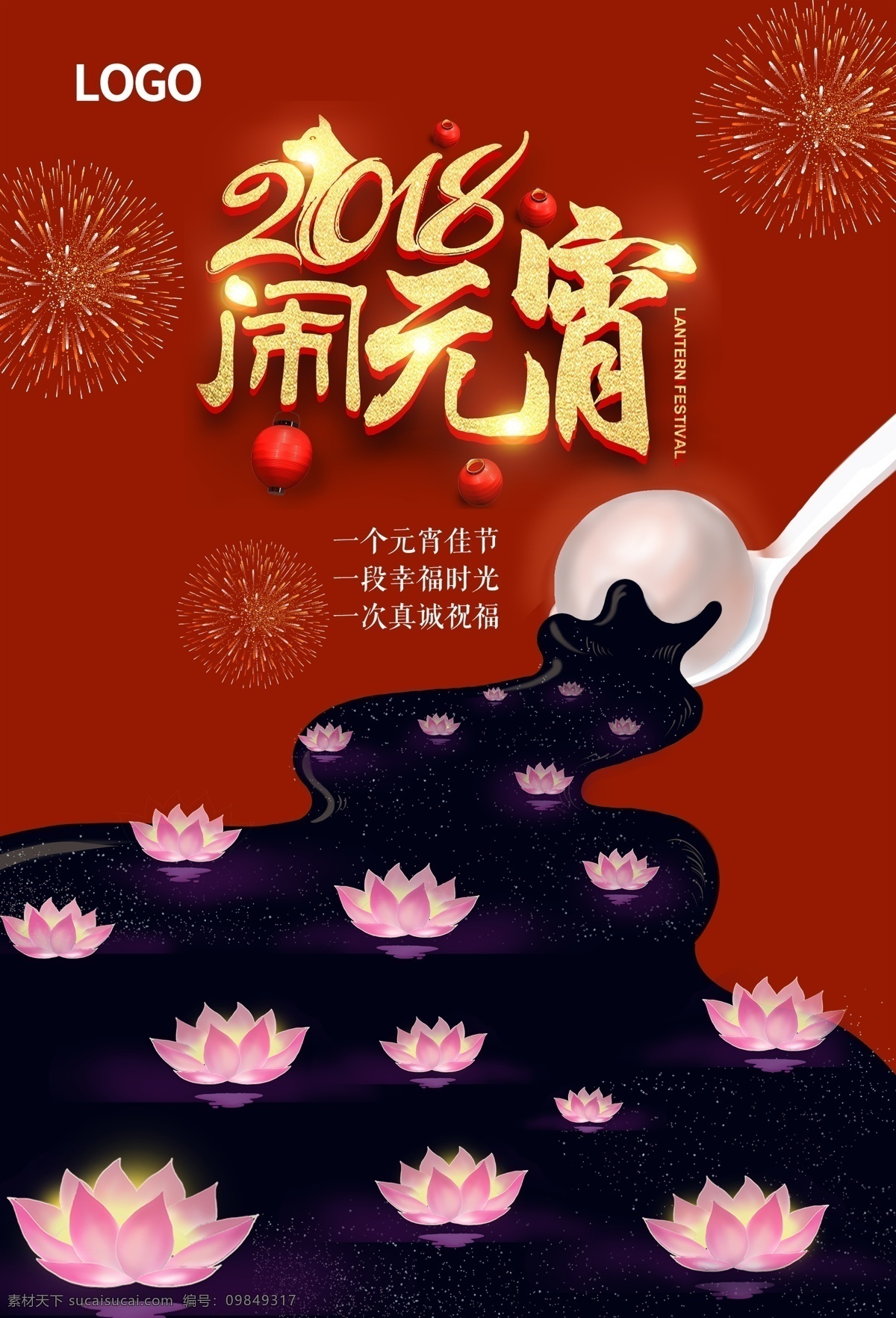 元宵节 宣传海报 荷花灯 元宵 朋友圈推广图 闹元宵 2018 闹
