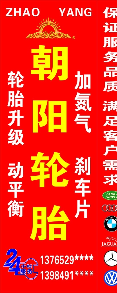 朝阳轮胎 灯箱 钢架 24小时服务 汽车标志 标志图标 企业 logo 标志
