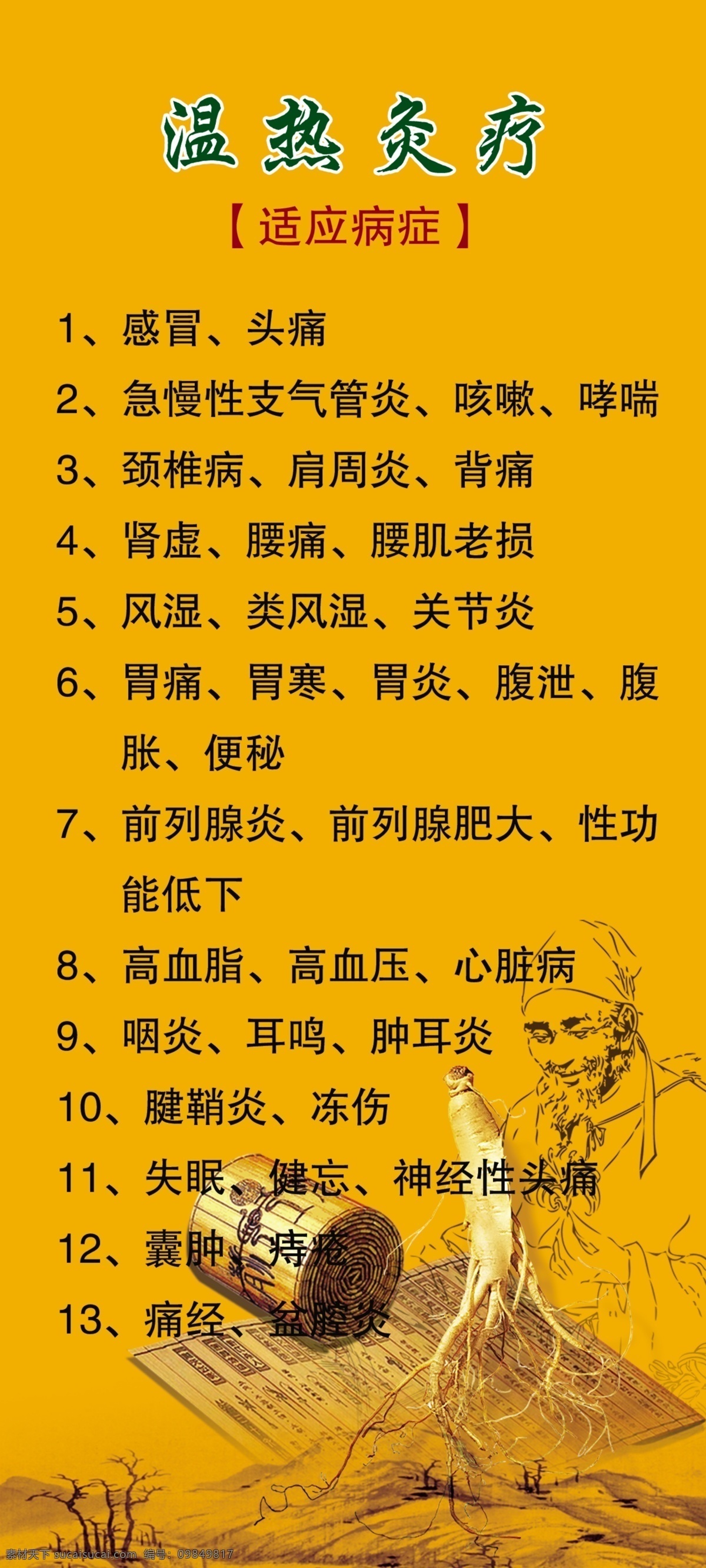 广告设计模板 人参 源文件 中医按摩 竹简 温热 灸 疗 模板下载 温热灸疗 其他海报设计