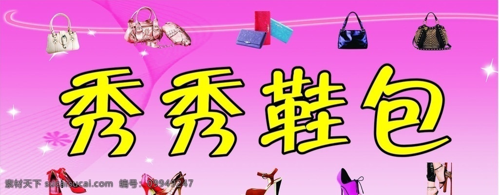 精品 鞋包 门头 广告 店招