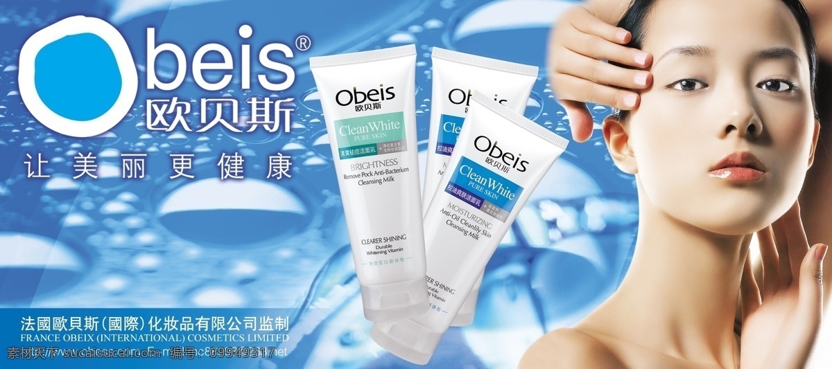 欧贝斯 化妆品 美白 女人 化妆品广告 宣传 美丽 广告设计模板 国内广告设计 源文件库