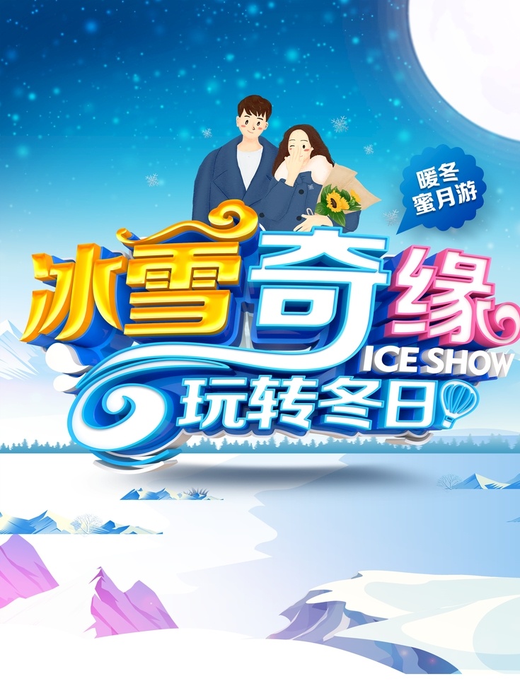 冰雪奇缘 冰雪旅游海报 冰雪游 冰雪之旅 哈尔滨冰城 冰雪活动 冰雪旅游 黑龙江 哈尔滨 冰天雪地 冰雪节 冰雪大世界 冰雪节海报 冰雕展 冰雕艺术节 新年冰雪旅游 哈尔滨旅游 东北 北极村 雪乡 滑雪 滑雪场 冰雪背景 冰雪宣传单 旅游 旅游海报 旅游宣传单 冰雪旅游线路 冰雪旅游广告