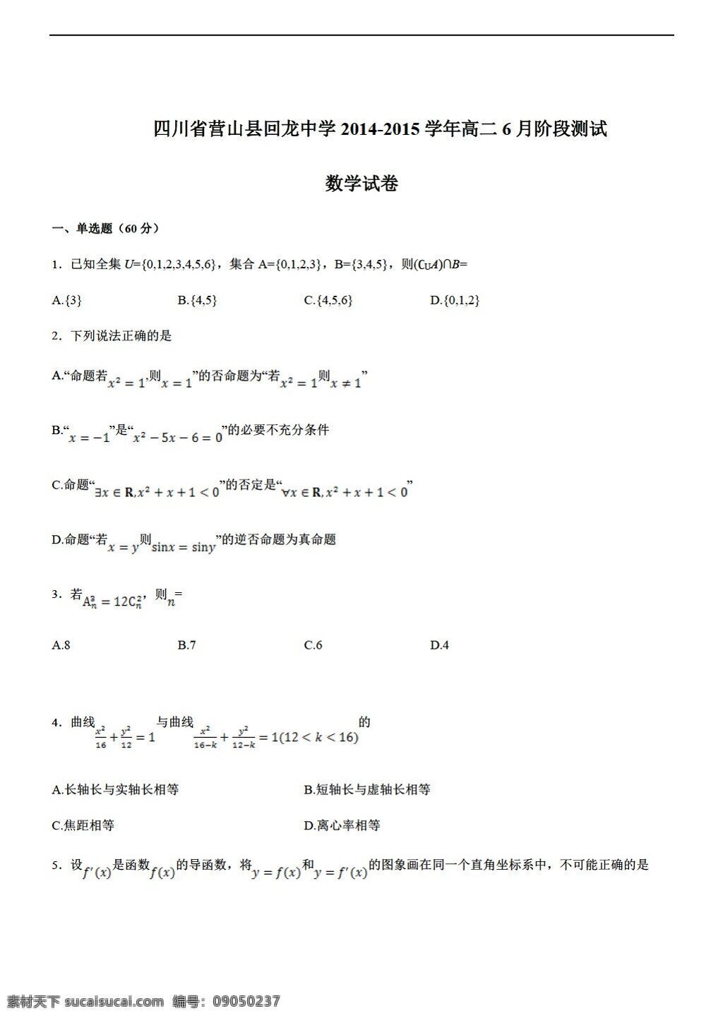 数学 人教 新 课 标 a 版 四川 营山县 回龙 中学 学年 月 阶段 测试 选修22 试卷