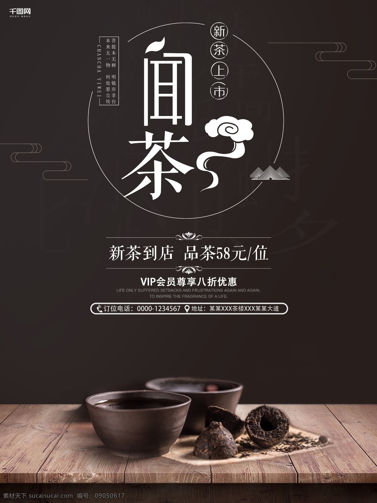 黑白 简约 闻 茶 茶楼 促销 海报 茶艺 茶文化 茶叶 茶道