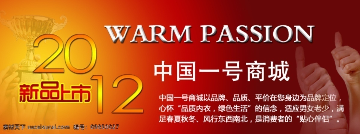 2012 奖杯 品牌简介 商城 网页模板 新品上市 源文件 中文模版 中国 号 温暖的热情 psd源文件