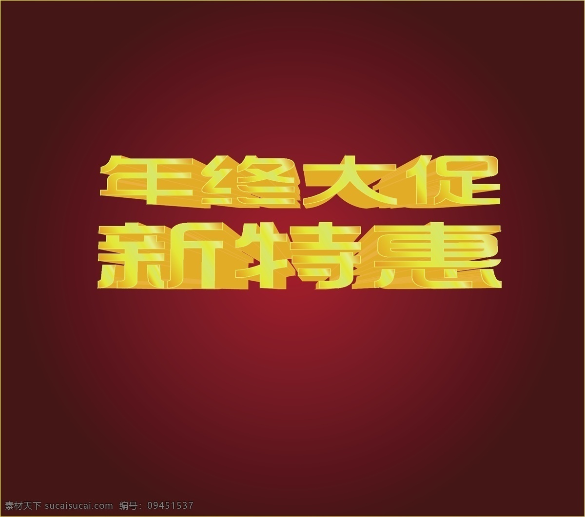 溜金立体字 黄色立体字 淘宝素材 海报打字 立体字矢量图 3d设计 3d作品 红色