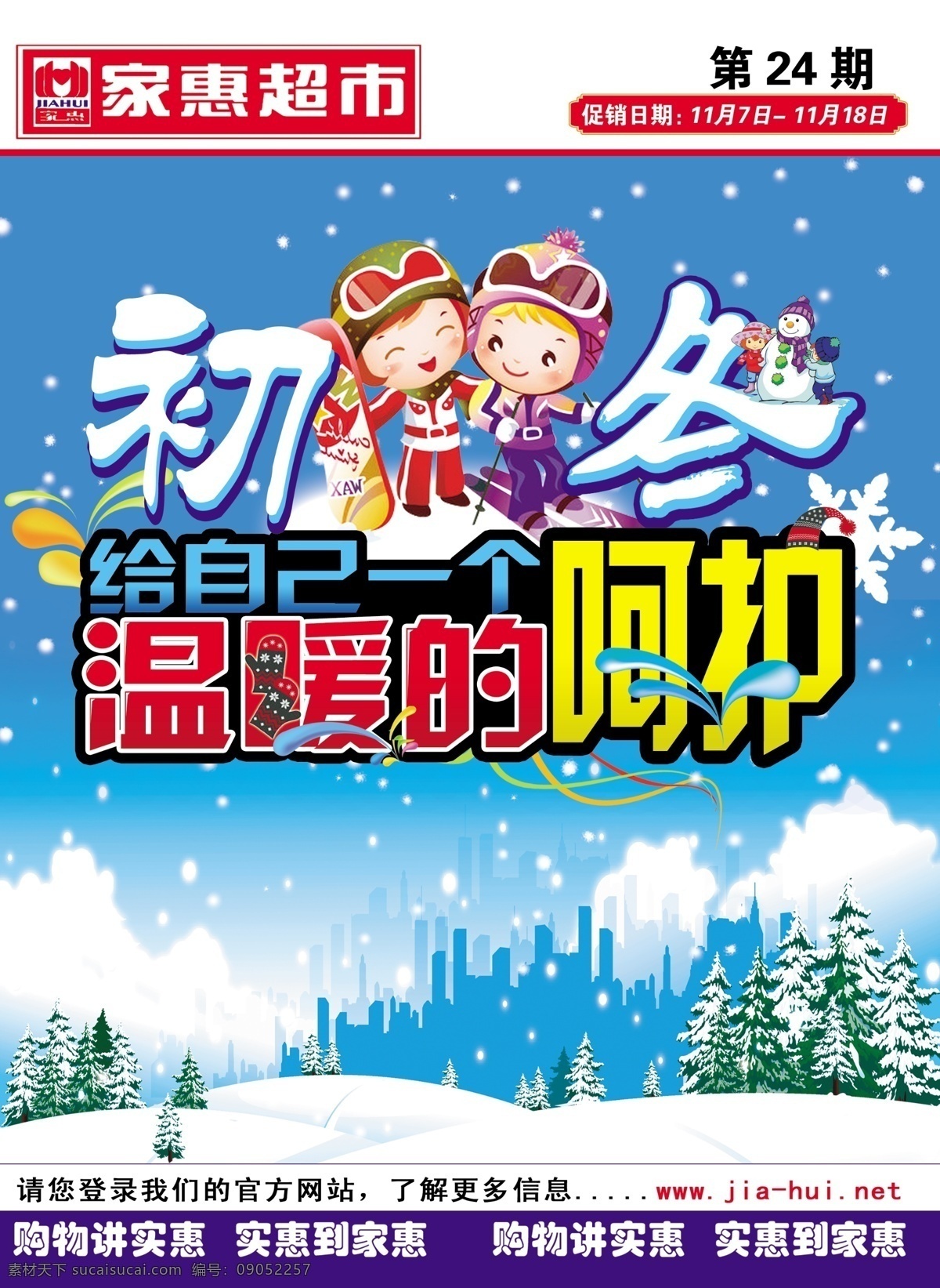 dm dm宣传单 初冬 冬 冬天 广告设计模板 呵护 卡通 初冬超市彩页 雪 雪花 松树 温暖 雪人 海报 宣传单 源文件 其他海报设计