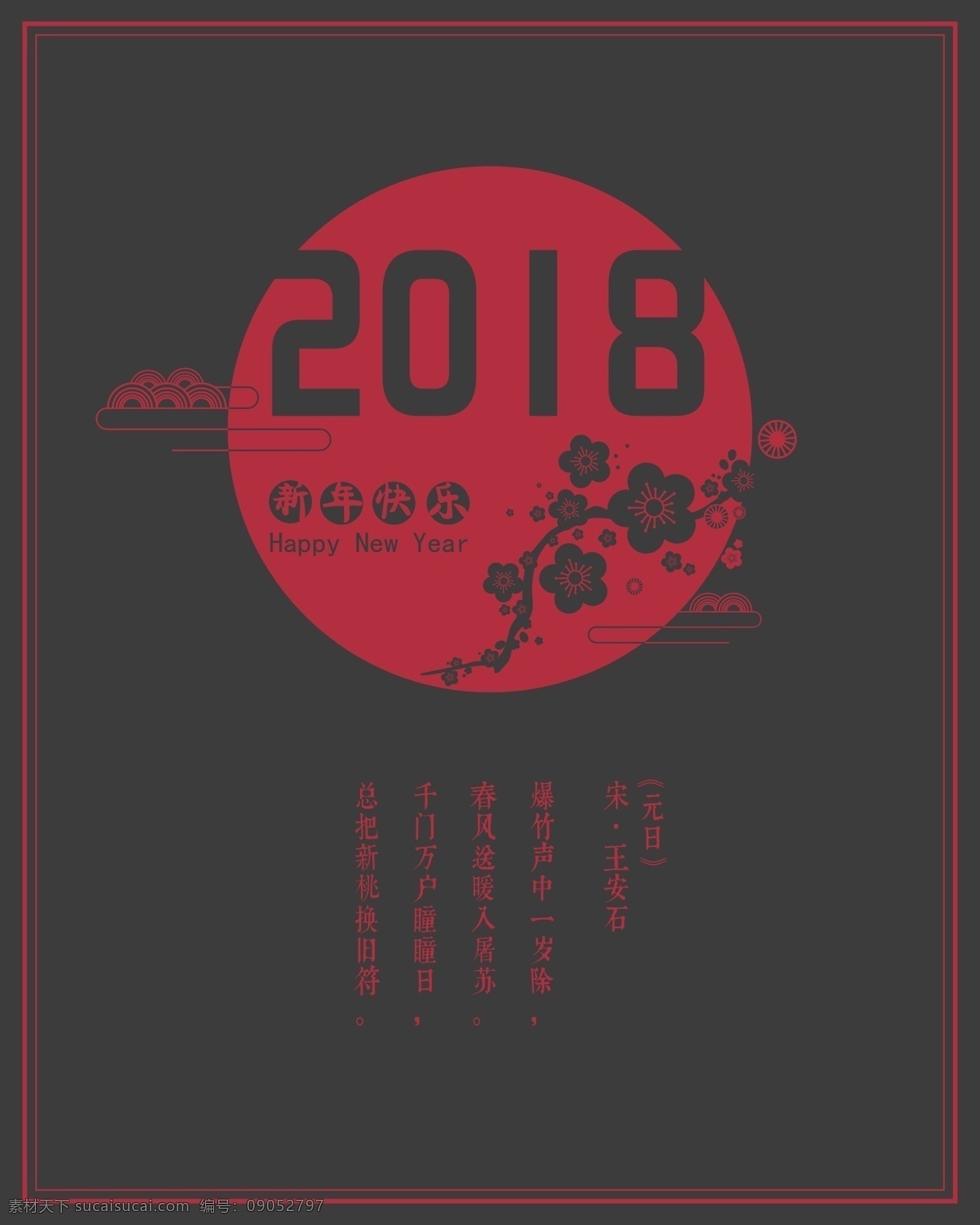 现代 中国 风 2018 年 矢量 海报 简约设计 新年快乐 展板 中国风