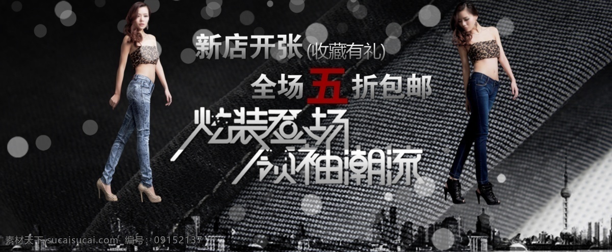 淘宝 女装 新店 开张 全场 五 折 包 邮 牛仔 牛仔裤 其他模板 淘宝牛仔裤 网页模板 新店开张 新品上市 炫 装 登场 领袖 潮流 淘宝素材 淘宝促销标签