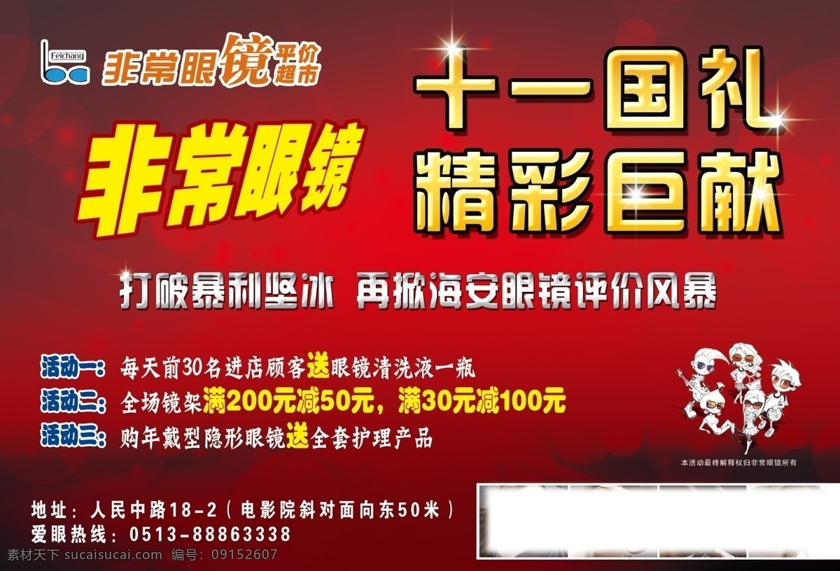 打折 广告设计模板 国庆 十一 眼镜 源文件 非常 模板下载 非常眼镜 其他海报设计