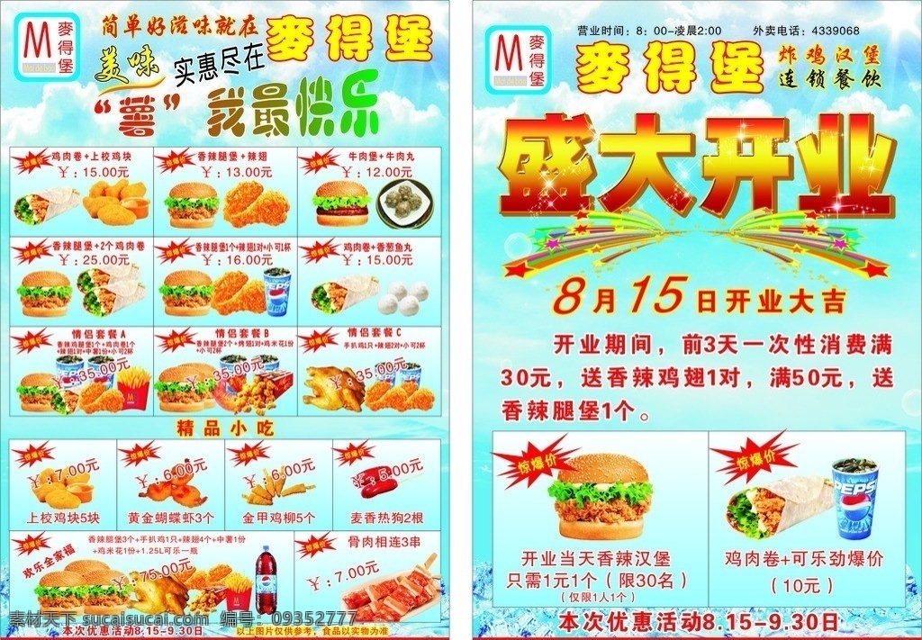 麦得堡宣传单 麦得堡 宣传单 麦得堡标志 炸鸡 汉堡 烤鸡腿 烤翅 鸡肉卷 可乐 七喜 雪碧 美年达 盛大开业 薯条 上校鸡块 辣翅 牛肉堡 牛肉丸 黄金蝴蝶早虾 金甲鸡柳 热狗 鸡米花 爆米花 骨肉相连 童子鸡 蜜汁鸡 手扒鸡 情侣套餐 欢乐全家福 儿童套餐 矢量设计 矢量