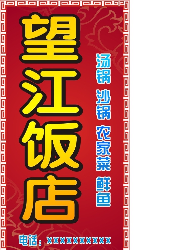 望江饭店 美食招牌灯箱 饭店招牌 饭店灯箱 菜馆招牌 菜馆灯箱 饭店广告 酒店广告 美食 饭店 菜馆 酒店 餐厅 店头 灯箱广告 红色底纹 户外广告 矢量