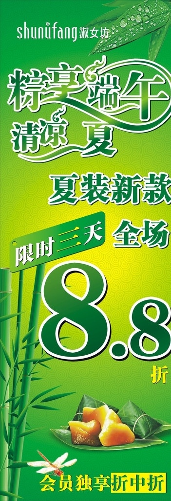 粽享端午 淑女坊 清凉一夏 8折 促销 优惠 夏装新款 全场 粽子 粽叶 蜻蜓 竹竿 竹叶 绿色 绿叶 x展架 端午节 节日素材 矢量