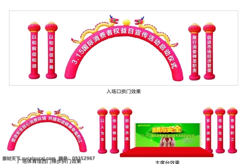 消费者 权益日 现场 布置 消费者权益日 现场布置 充气拱门 背景 气柱 消费与安全 龙 双手 展板模板 矢量