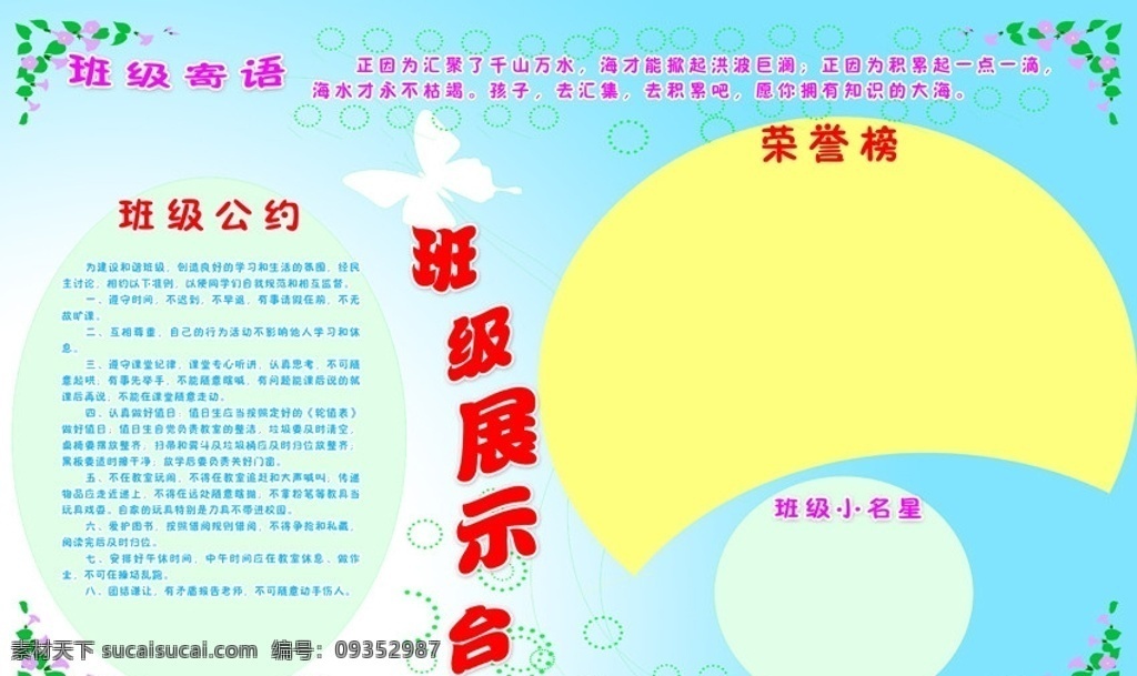 班级展板 班级展示台 班级公约 荣誉榜 展板模板 广告设计模板 源文件