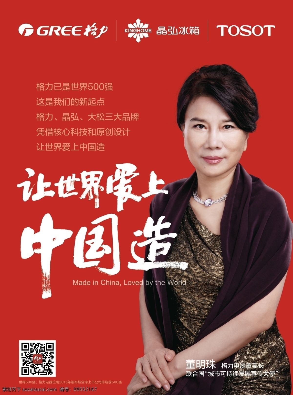 格力 世界 爱上 中国 造 让世界爱上 中国造 标志 代言人 二维码