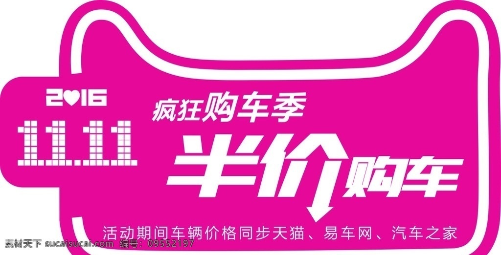 半价购车 疯狂购车季 双十一 2016 双 双11 地贴 车顶牌