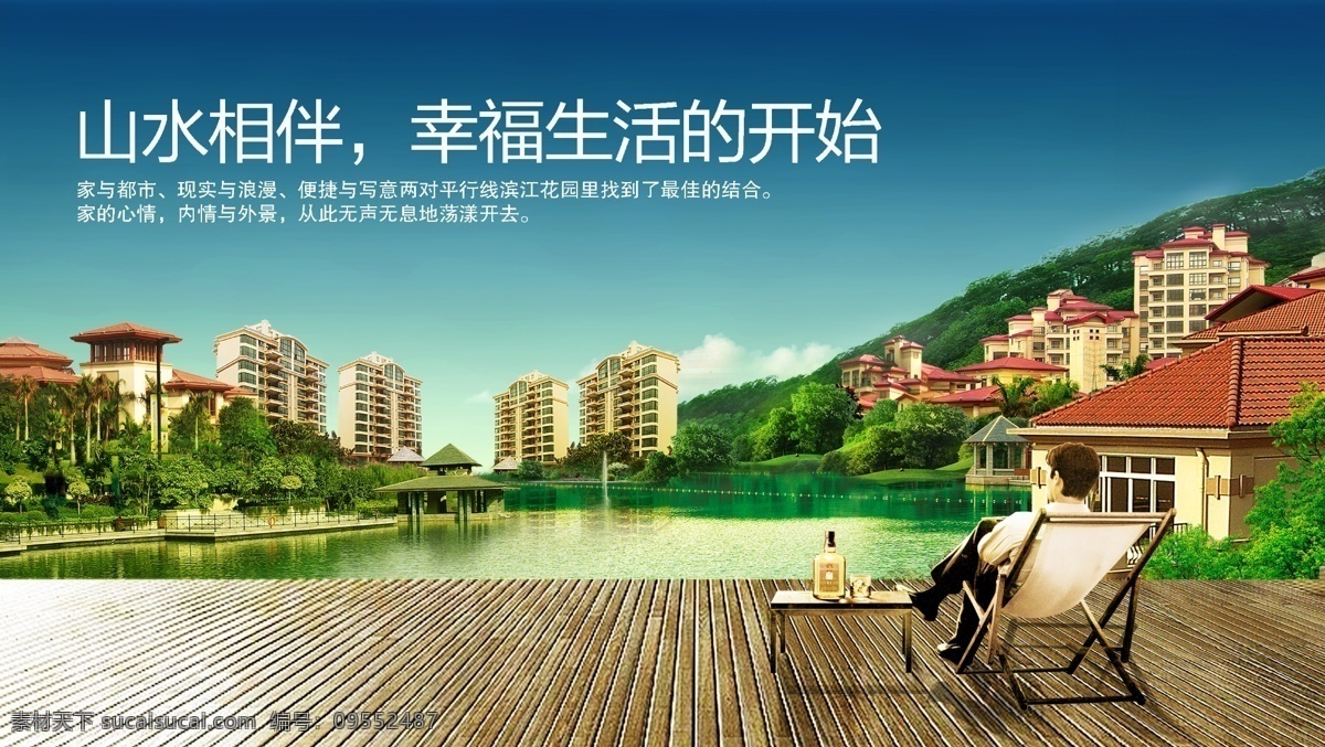 房地产 山水 广告 木板 湖边 蓝色天空 楼盘广告素材 自然山水 自然风景 楼盘 房地产宣传 海报 户外画面 户外广告 享受 青色 天蓝色