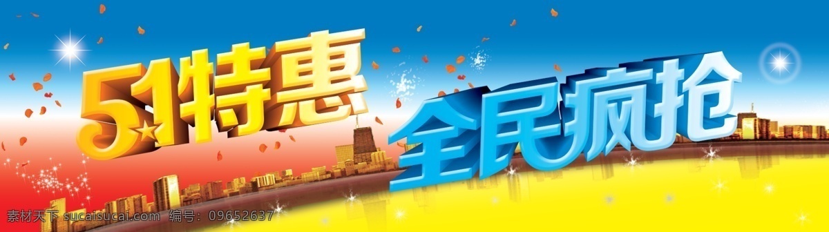 五一特惠 商场海报 商场广告 五一商场活动 全民疯抢 惠购活动 商家活动 优惠活动 抢购活动 抢购海报 促销海报 促销活动 海报 牌匾 展板 展架