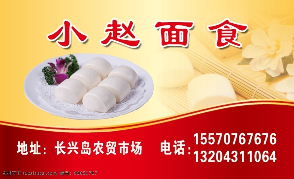 面食店名片 面食店 名片 黄底 红底 馒头