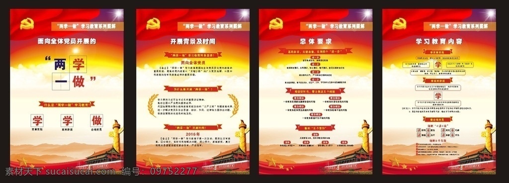 两学一做 海报 宣传 党建 党务 党建宣传