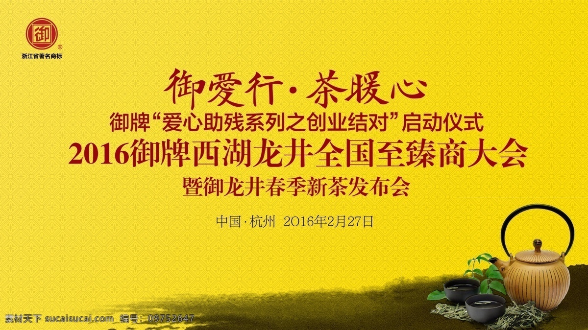 清明 春茶 活动 舞台 背景 爱 茶叶 清明节 绿茶活动 线下 爱心 古典 茶园 黄色 品茶 绿茶 西湖龙井茶 茶 文明 礼仪 标语 城市 清新 爱国 绿色 树叶 走廊画面 舞台背景 舞台设计 源文件 psd分层 样板 展板 写真 分层素材