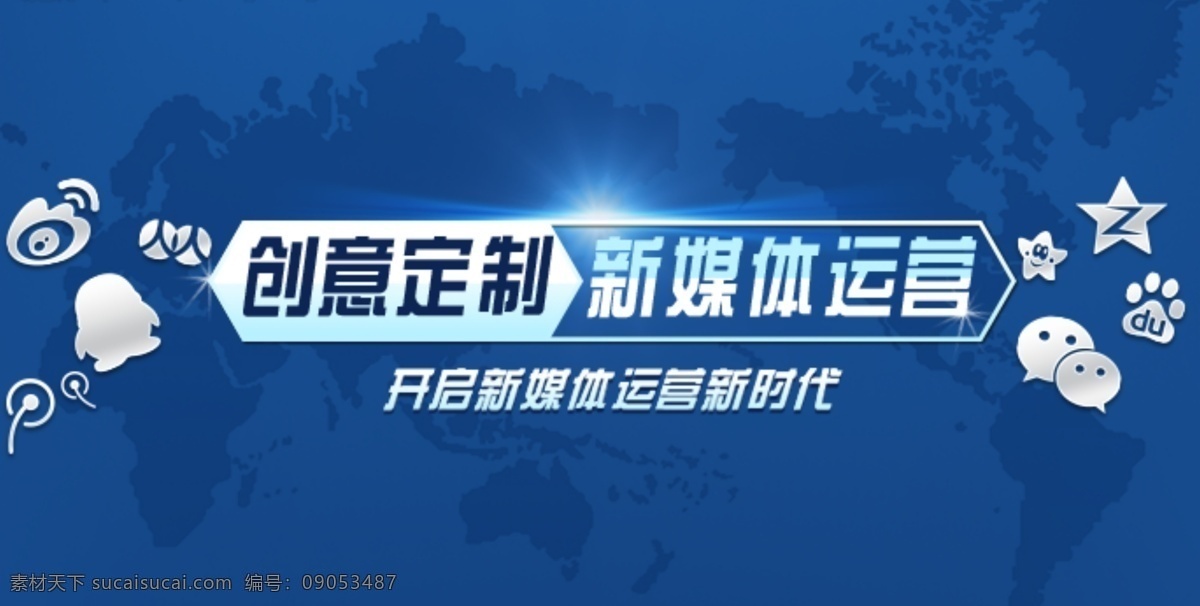 新 媒体 运营 banner 新媒体 图标 微信 qq 人人 空间 百度 创意定制 源文件 白色